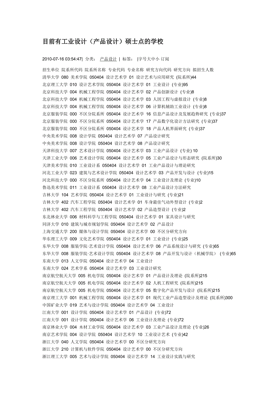 目前有工业设计(产品设计)硕士点的学校.doc_第1页