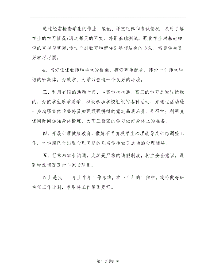 高三班主任教育工作年度总结_第4页