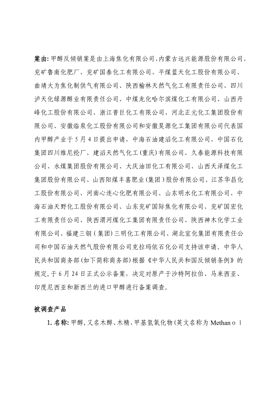 甲醇反倾销案产业损害调查问卷国内进口商调查问卷_第2页