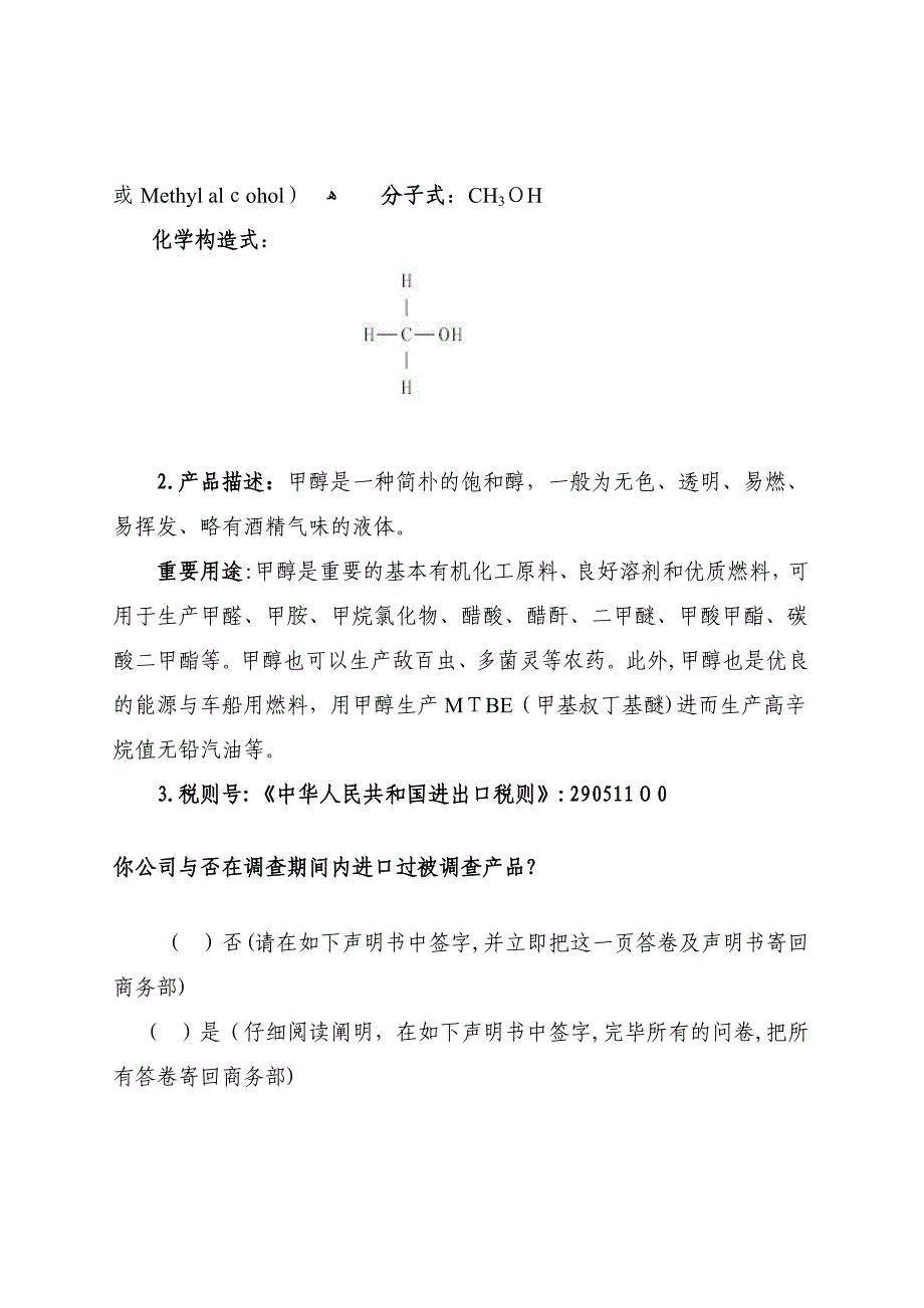 甲醇反倾销案产业损害调查问卷国内进口商调查问卷_第3页