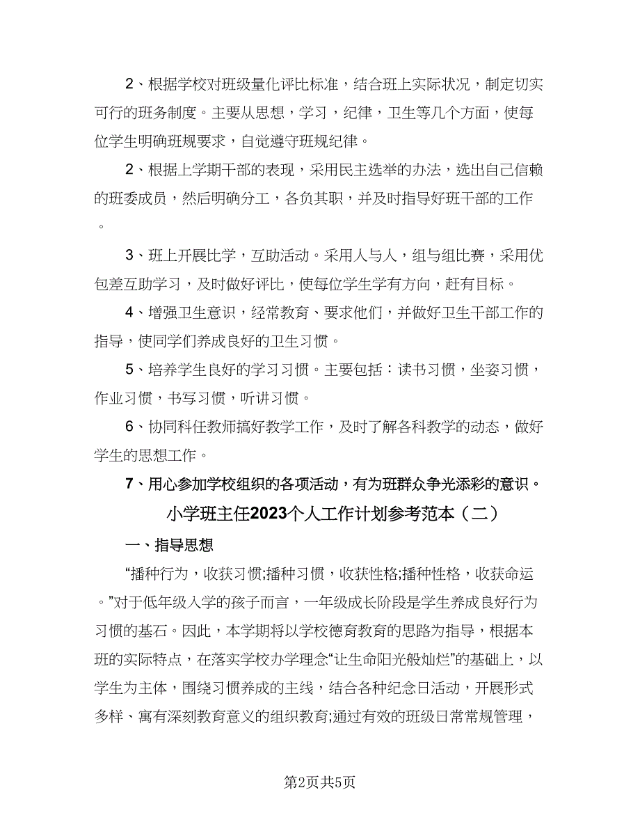 小学班主任2023个人工作计划参考范本（二篇）.doc_第2页