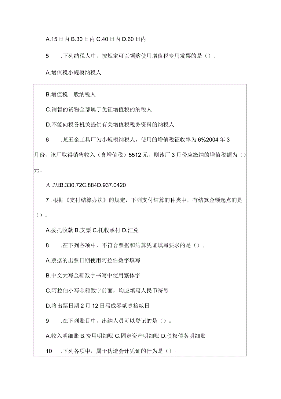 会计从业考试《财经法规与会计职业道德》模拟试卷二及答案资料_第2页