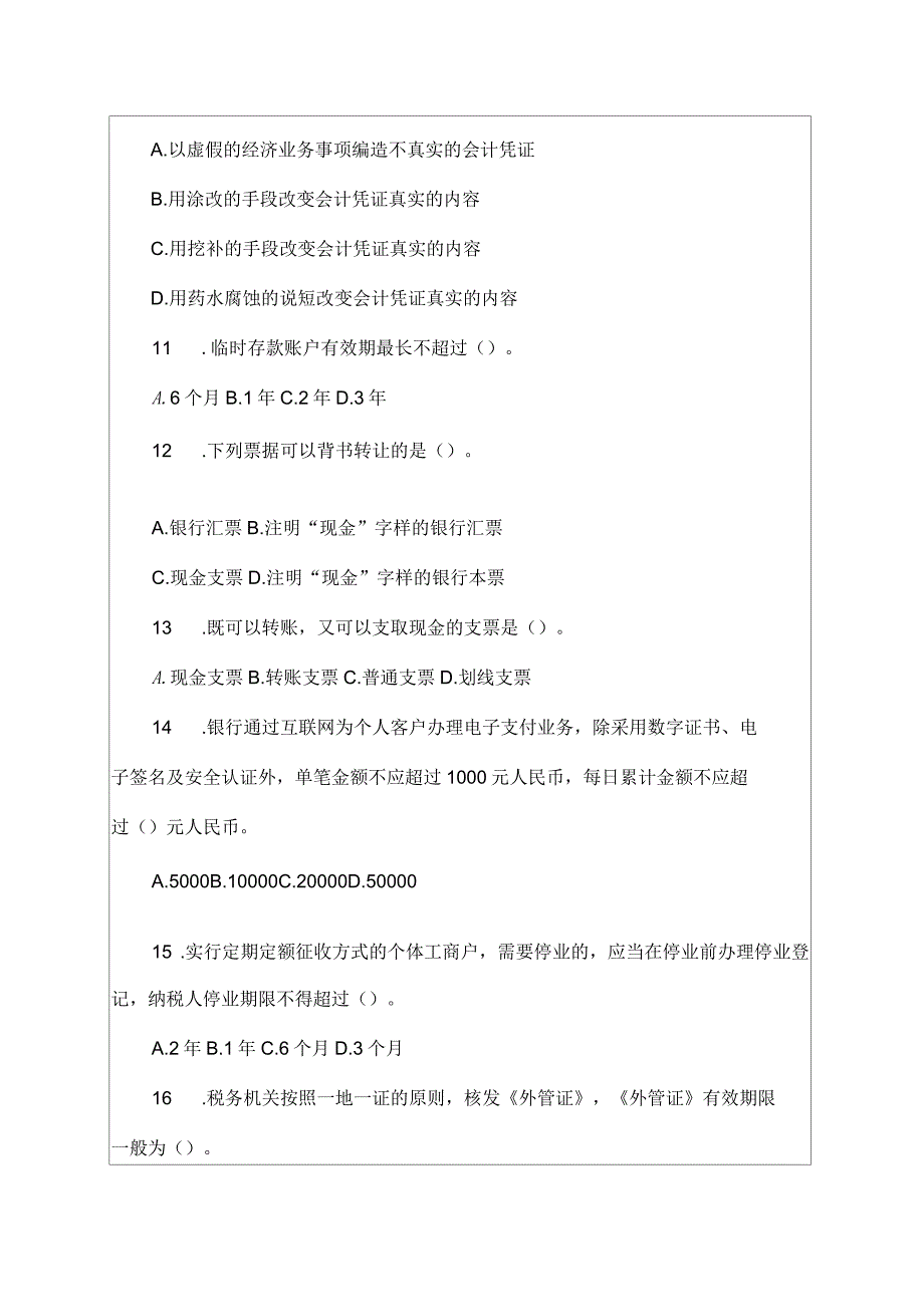 会计从业考试《财经法规与会计职业道德》模拟试卷二及答案资料_第3页