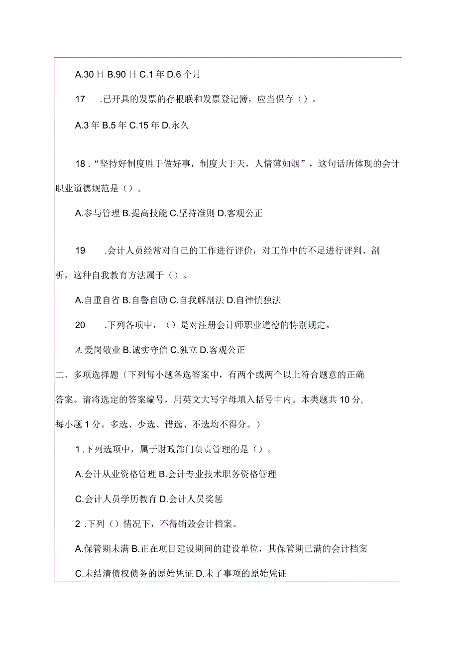 会计从业考试《财经法规与会计职业道德》模拟试卷二及答案资料_第4页