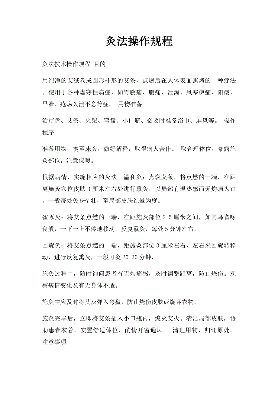 灸法操作规程_第1页