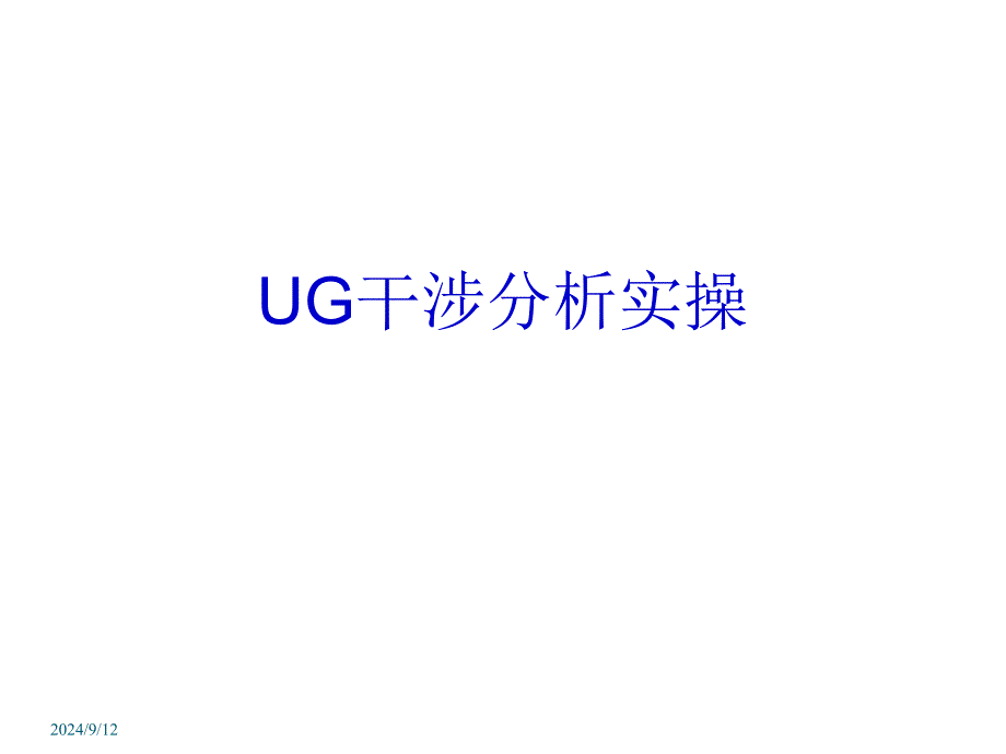 UG干涉分析实操课件_第1页
