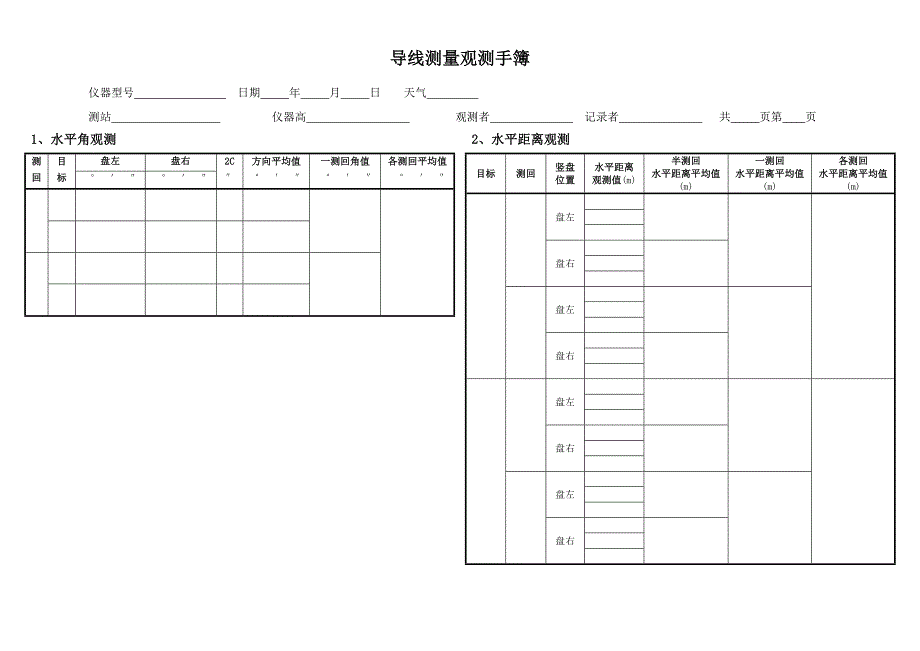 导线测量随手手册导线测量观测手簿_第1页