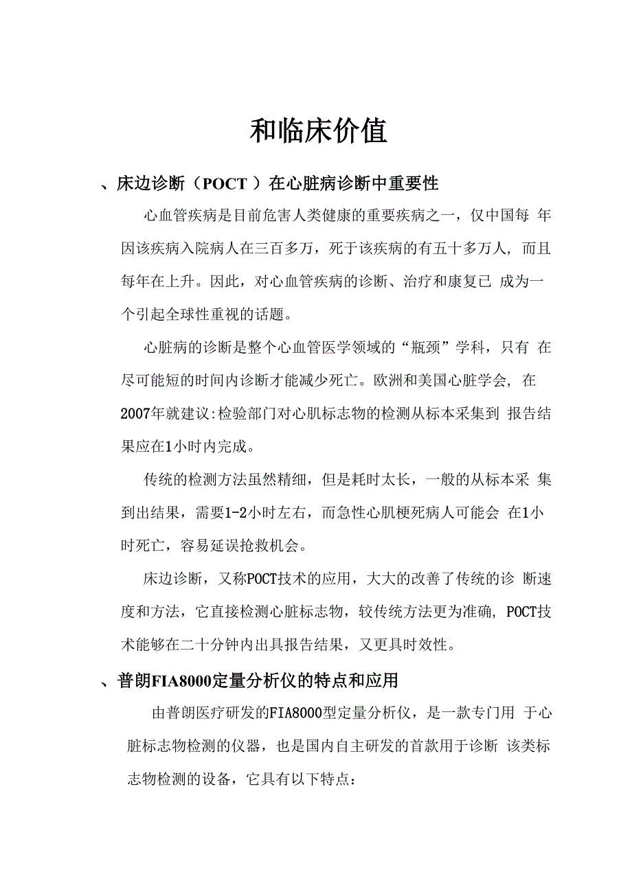 心肌标志物的快速诊断和临床价值_第1页