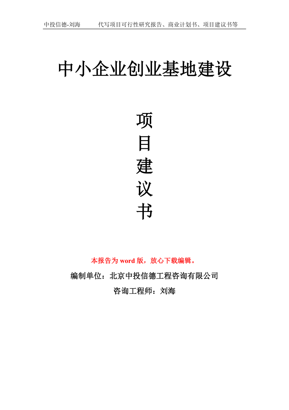 中小企业创业基地建设项目建议书写作模板_第1页