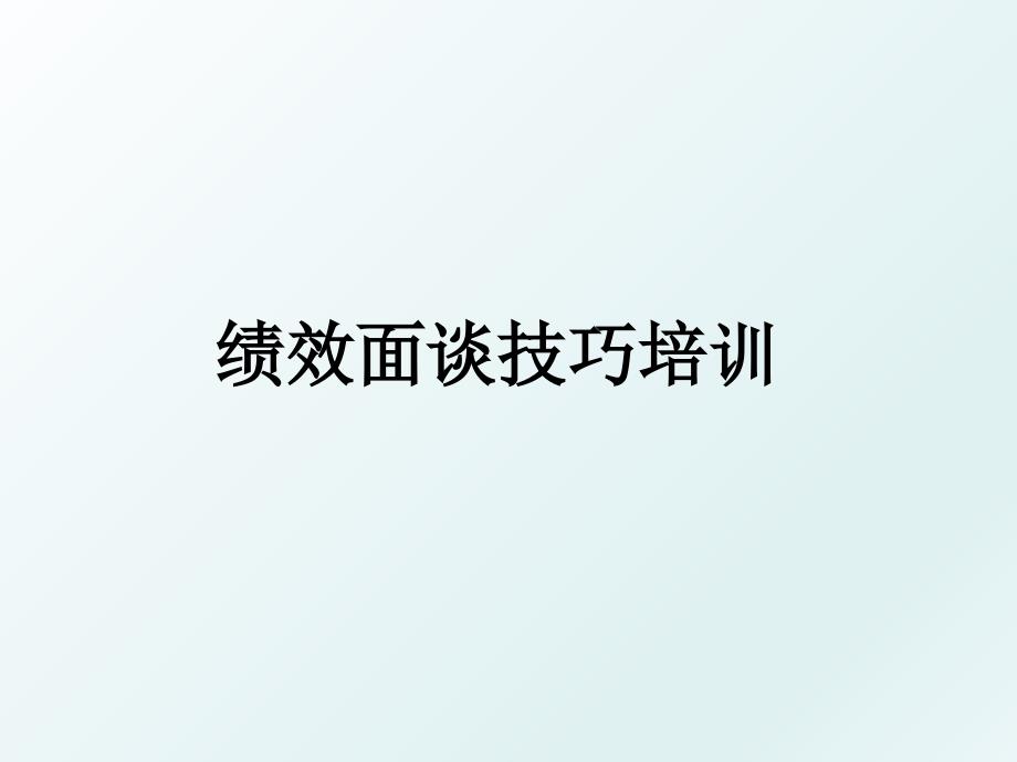 绩效面谈技巧培训_第1页