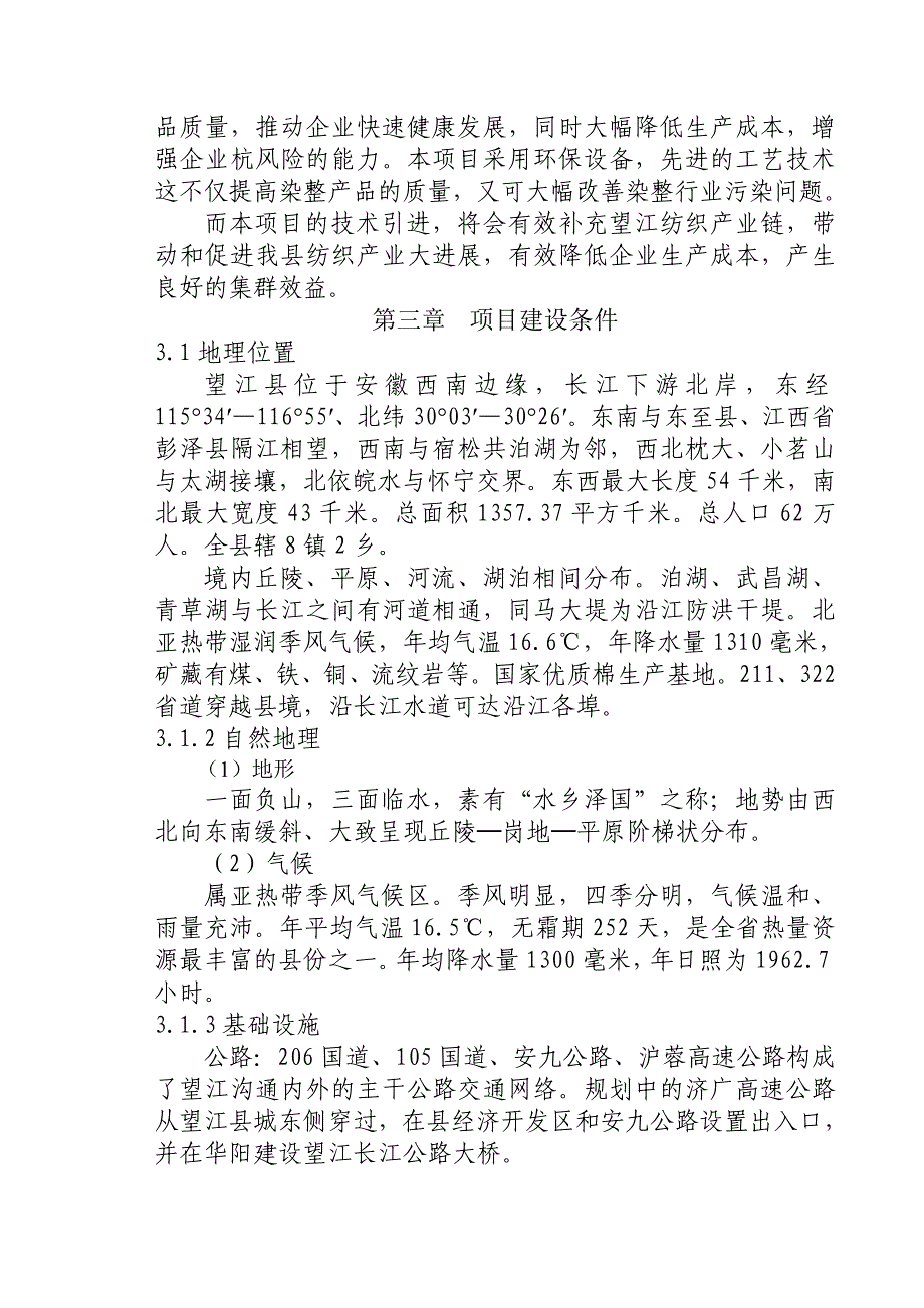 产万米布料染整项目建议_第3页