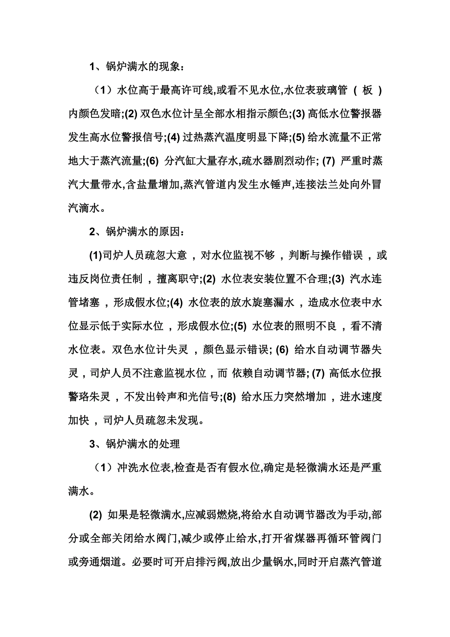 锅炉水位事故分析_第4页