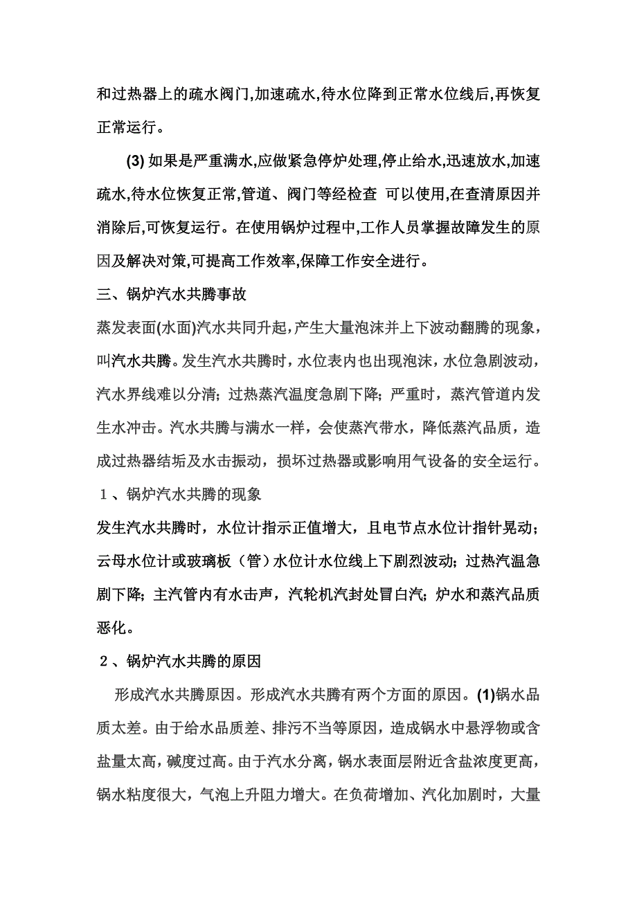 锅炉水位事故分析_第5页