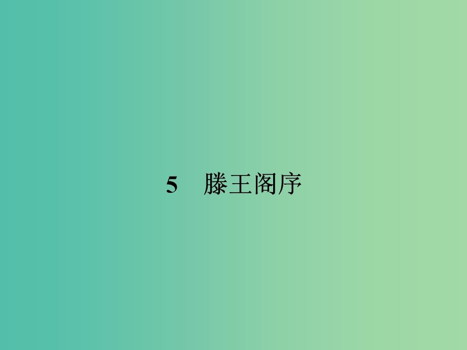 高中语文 2.5 滕王阁序课件 新人教版必修5.ppt_第1页