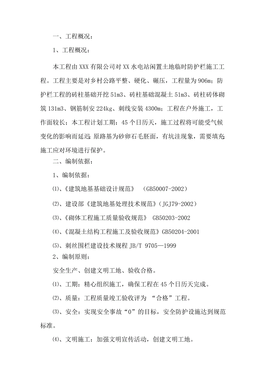 XX水电站闲置土地临时防护栏工程施工方案剖析_第3页