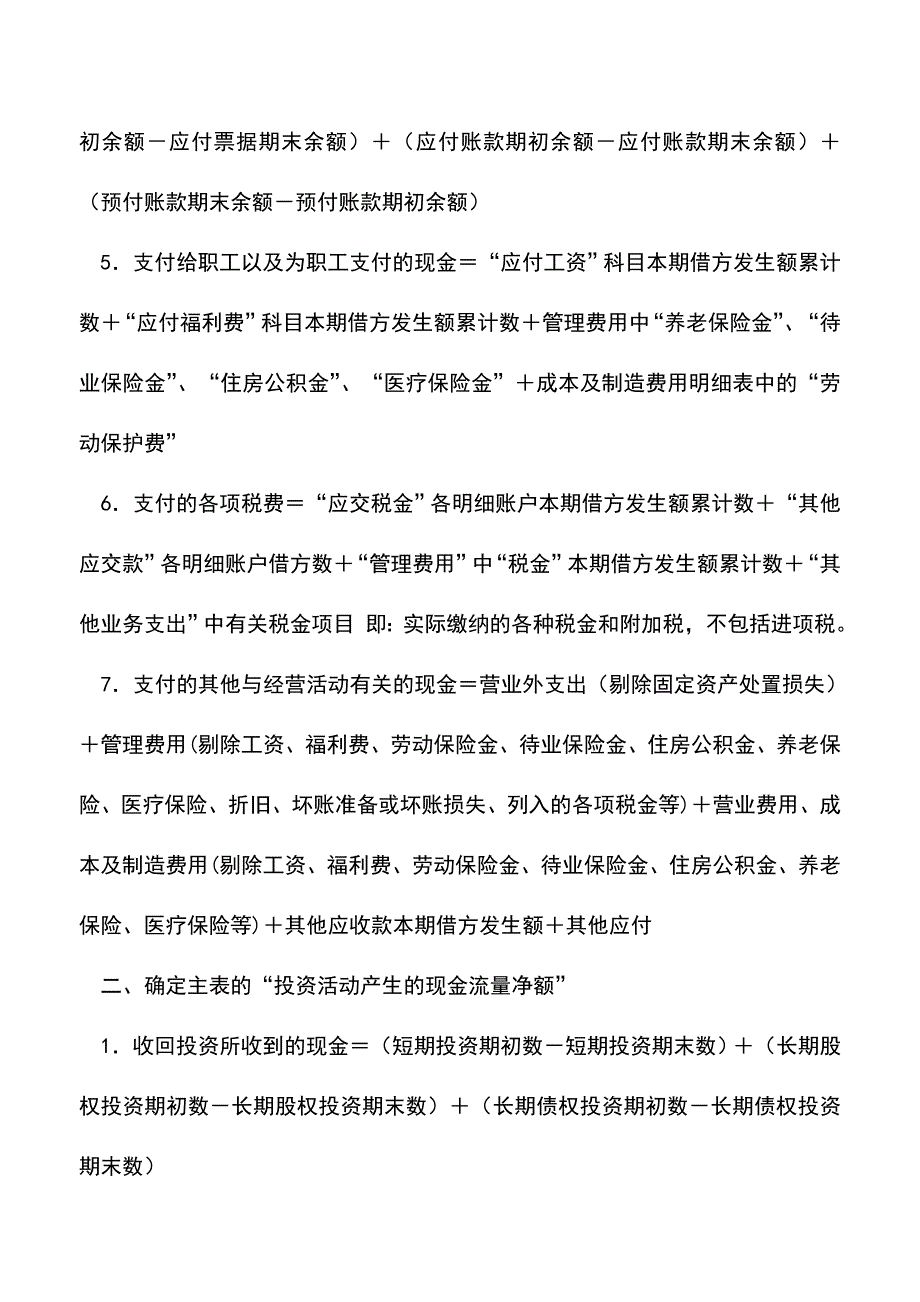 会计实务：现金流量表编制方法及计算公式!.doc_第2页