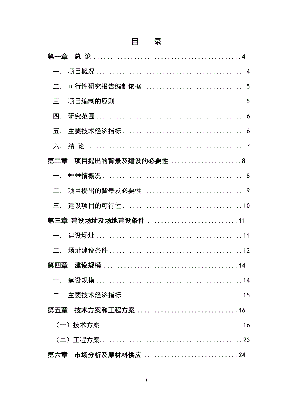 雪桃示范种植基地建设项目申请建设可研报告_第1页