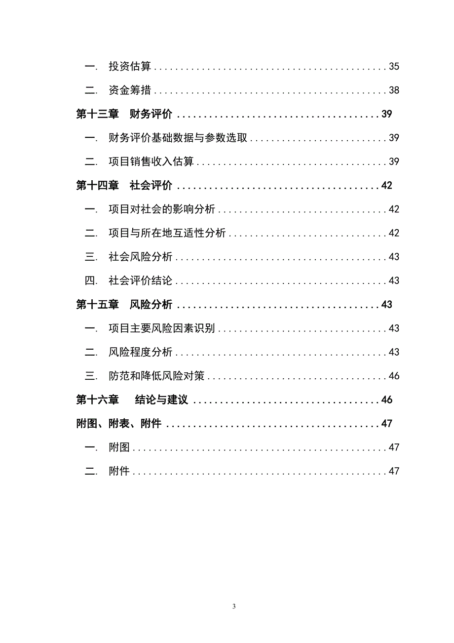 雪桃示范种植基地建设项目申请建设可研报告_第3页