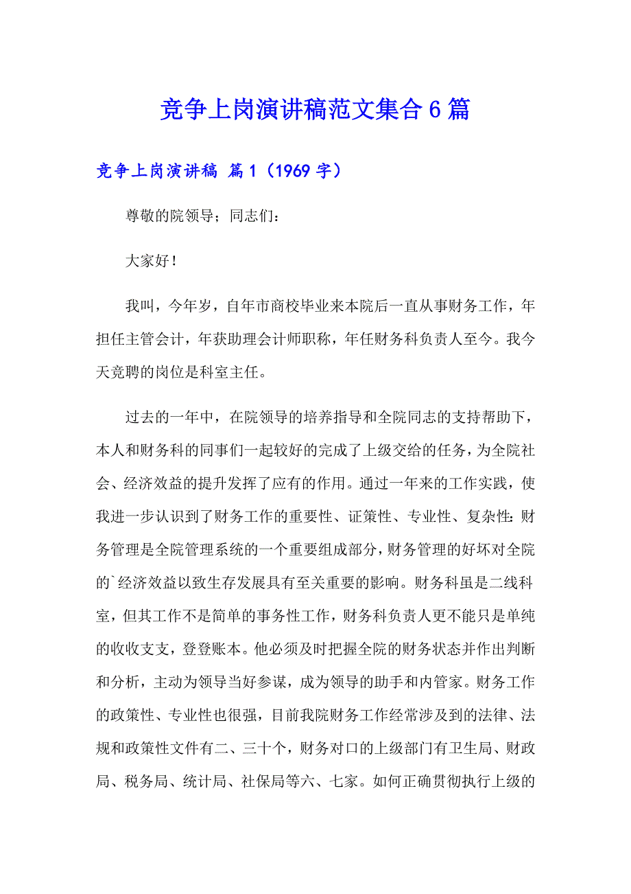 （精选模板）竞争上岗演讲稿范文集合6篇_第1页