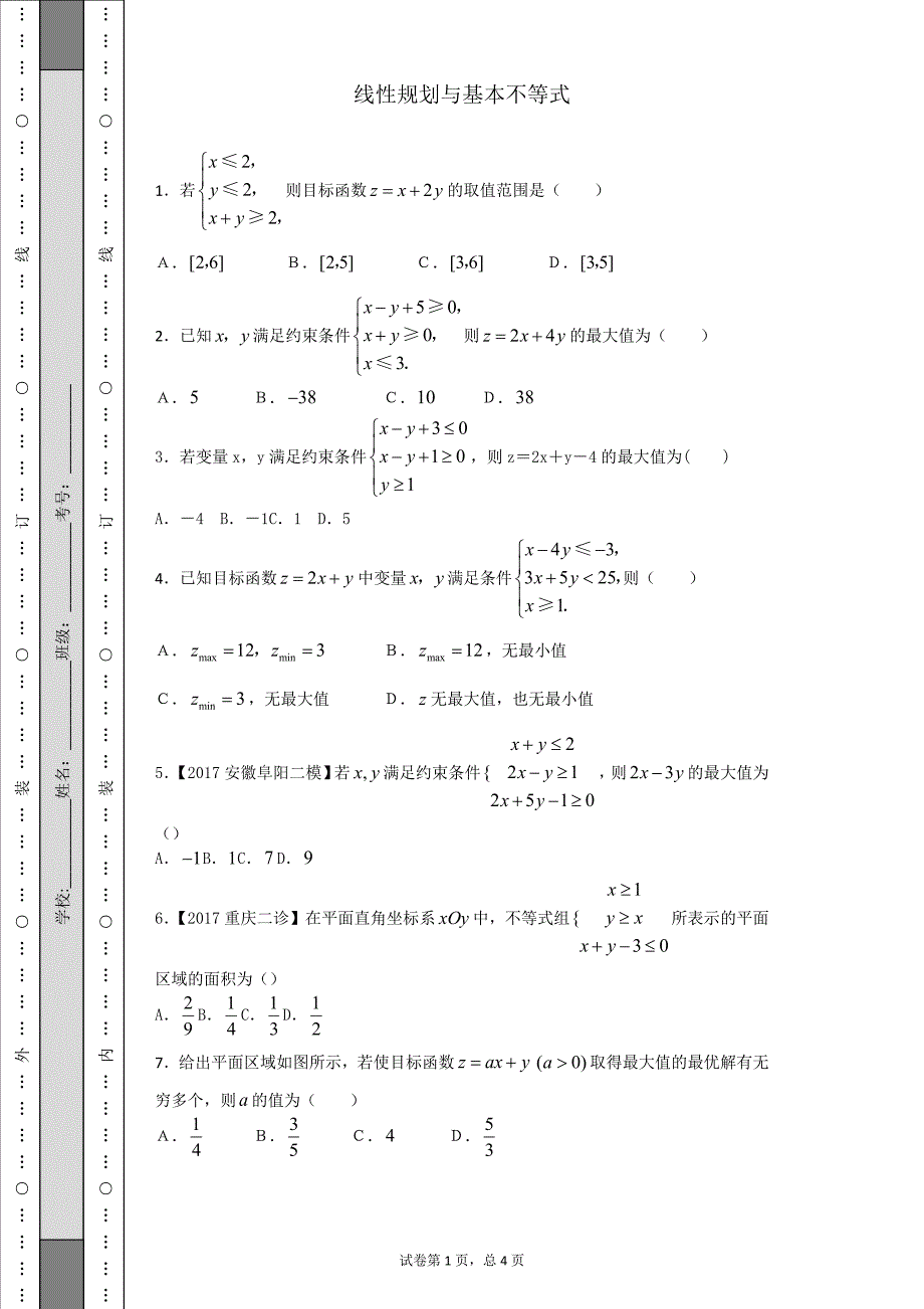 练习-线性规划与基本不等式.docx_第1页