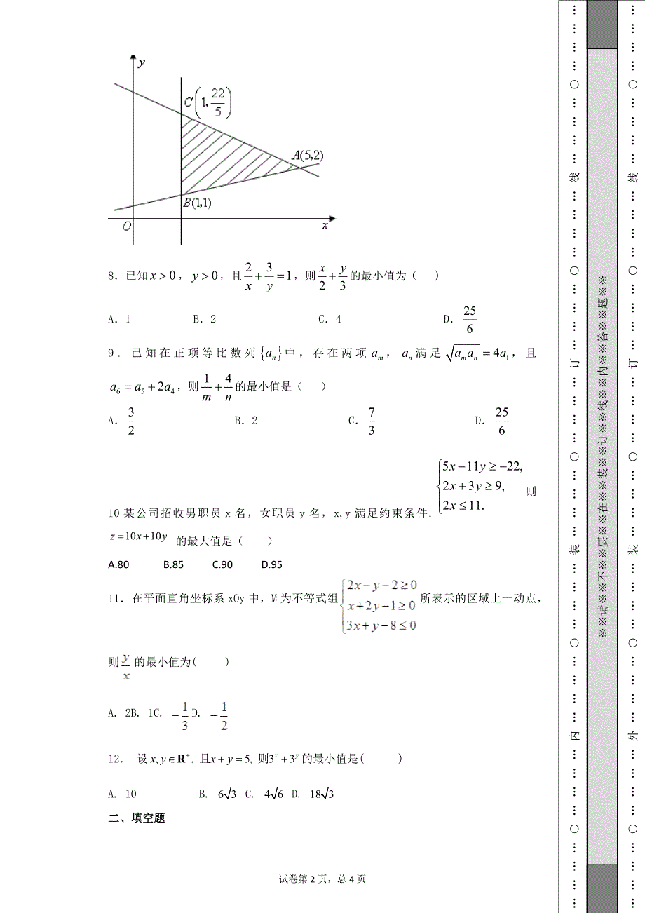 练习-线性规划与基本不等式.docx_第2页