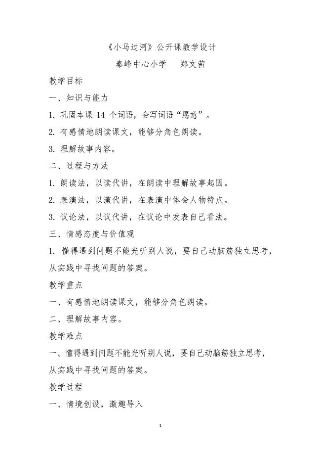 《小马过河》公开课优秀教学设计(最新整理)