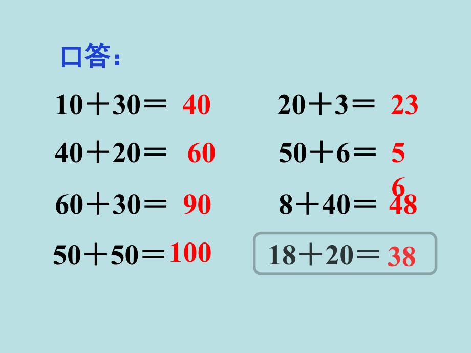 一年级下册数学课件4.1两位数加减整十数沪教版共8张PPT_第2页