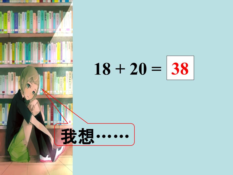 一年级下册数学课件4.1两位数加减整十数沪教版共8张PPT_第3页