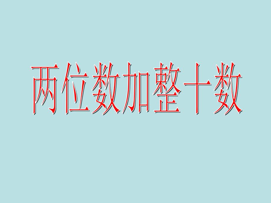 一年级下册数学课件4.1两位数加减整十数沪教版共8张PPT_第4页