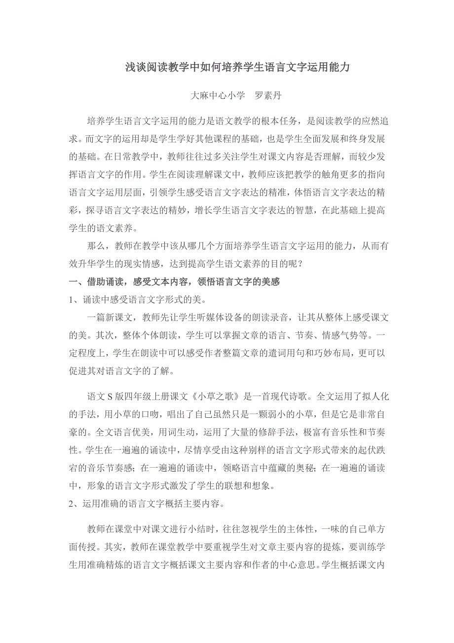 浅谈阅读教学中如何培养学生语言文字运用能力_第1页