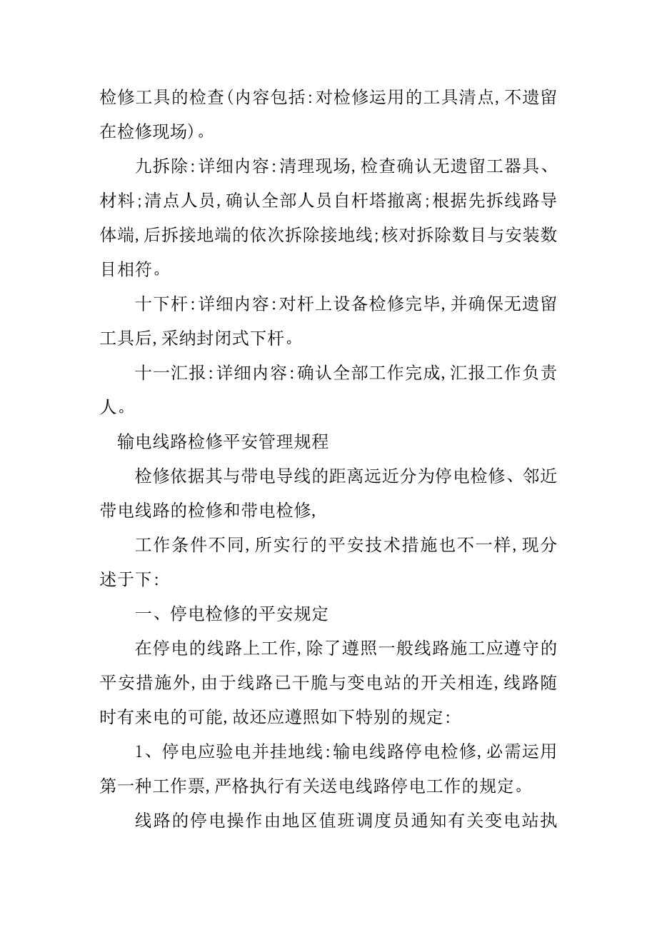 2023年线路检修规程4篇_第3页