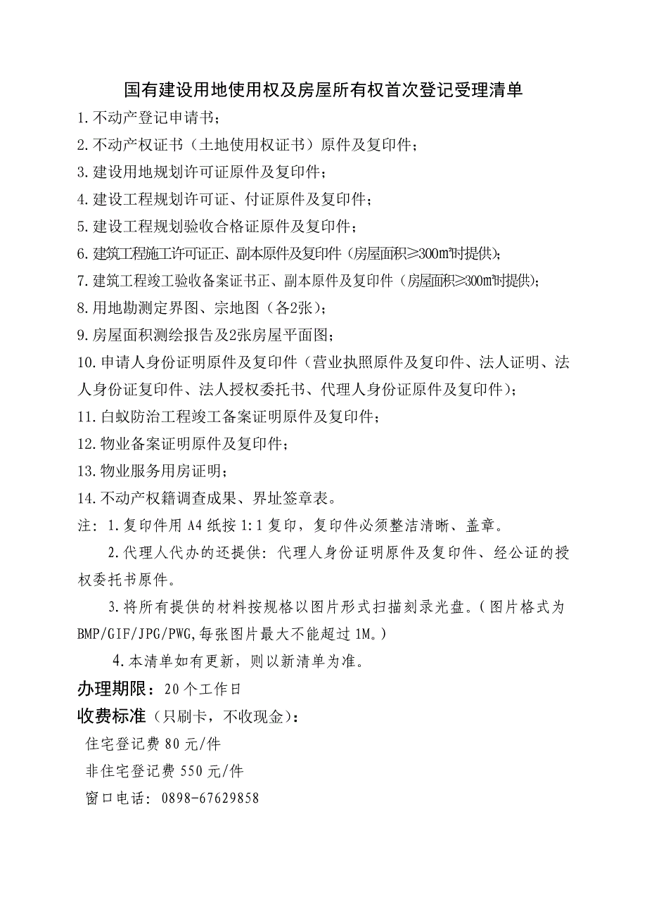 国有建设用地使用权及房屋所有权转移登记受理清单_第2页