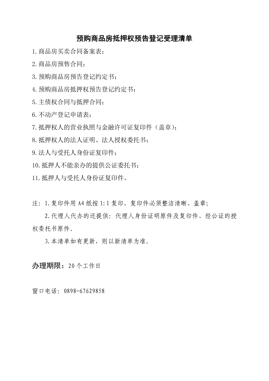 国有建设用地使用权及房屋所有权转移登记受理清单_第3页