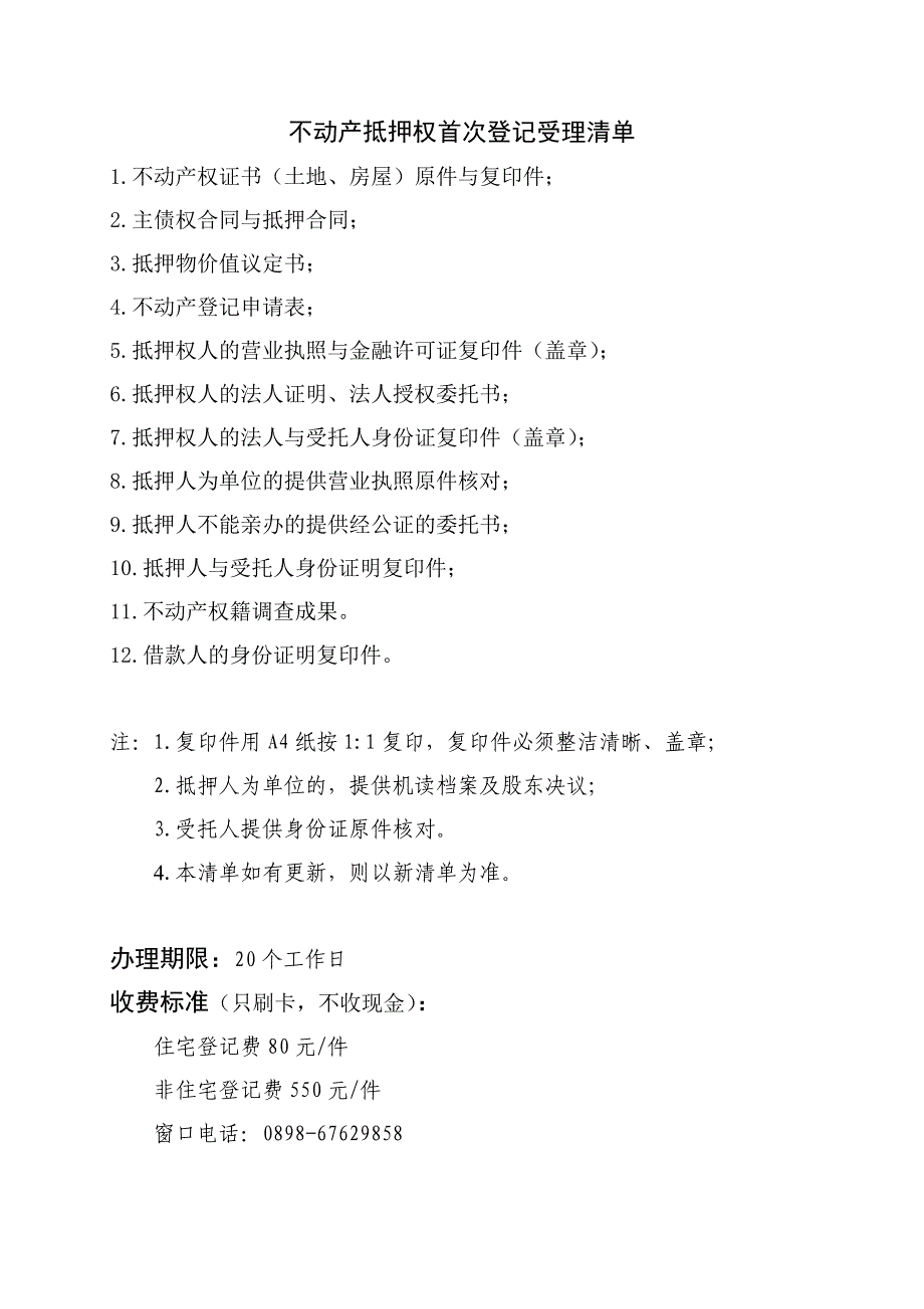 国有建设用地使用权及房屋所有权转移登记受理清单_第4页