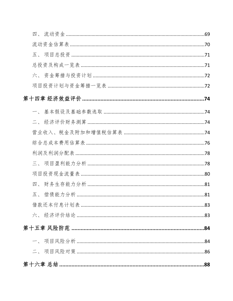 年产xxx千套出入口控制管理产品项目融资分析报告(DOC 70页)_第4页