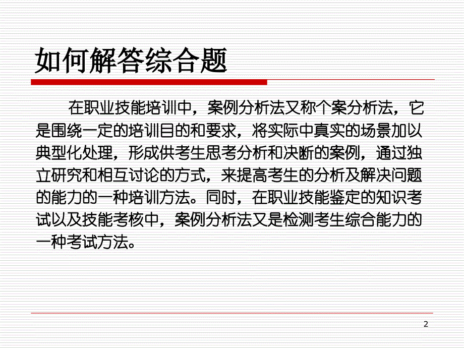 人力资源管理师技能三级ppt课件_第2页