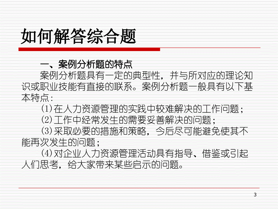 人力资源管理师技能三级ppt课件_第3页