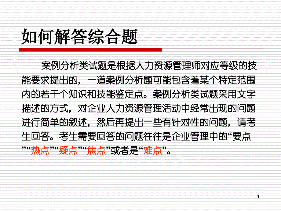 人力资源管理师技能三级ppt课件_第4页