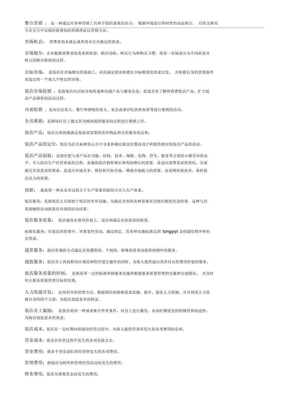 饭店管理专业课名词解释_第2页