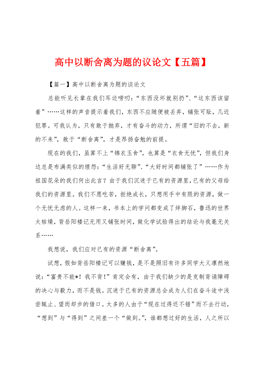 高中以断舍离为题的议论文【五篇】.docx_第1页