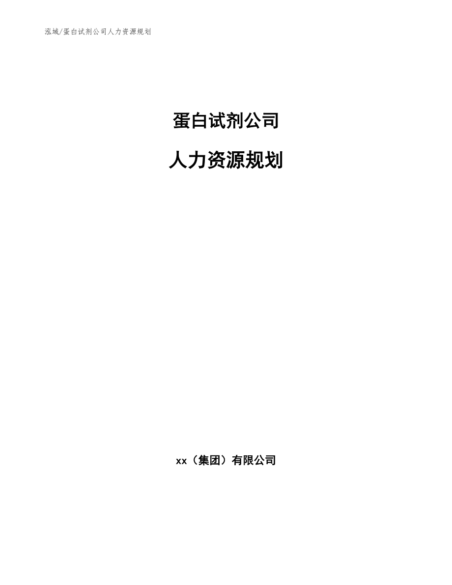 蛋白试剂公司人力资源规划（范文）_第1页