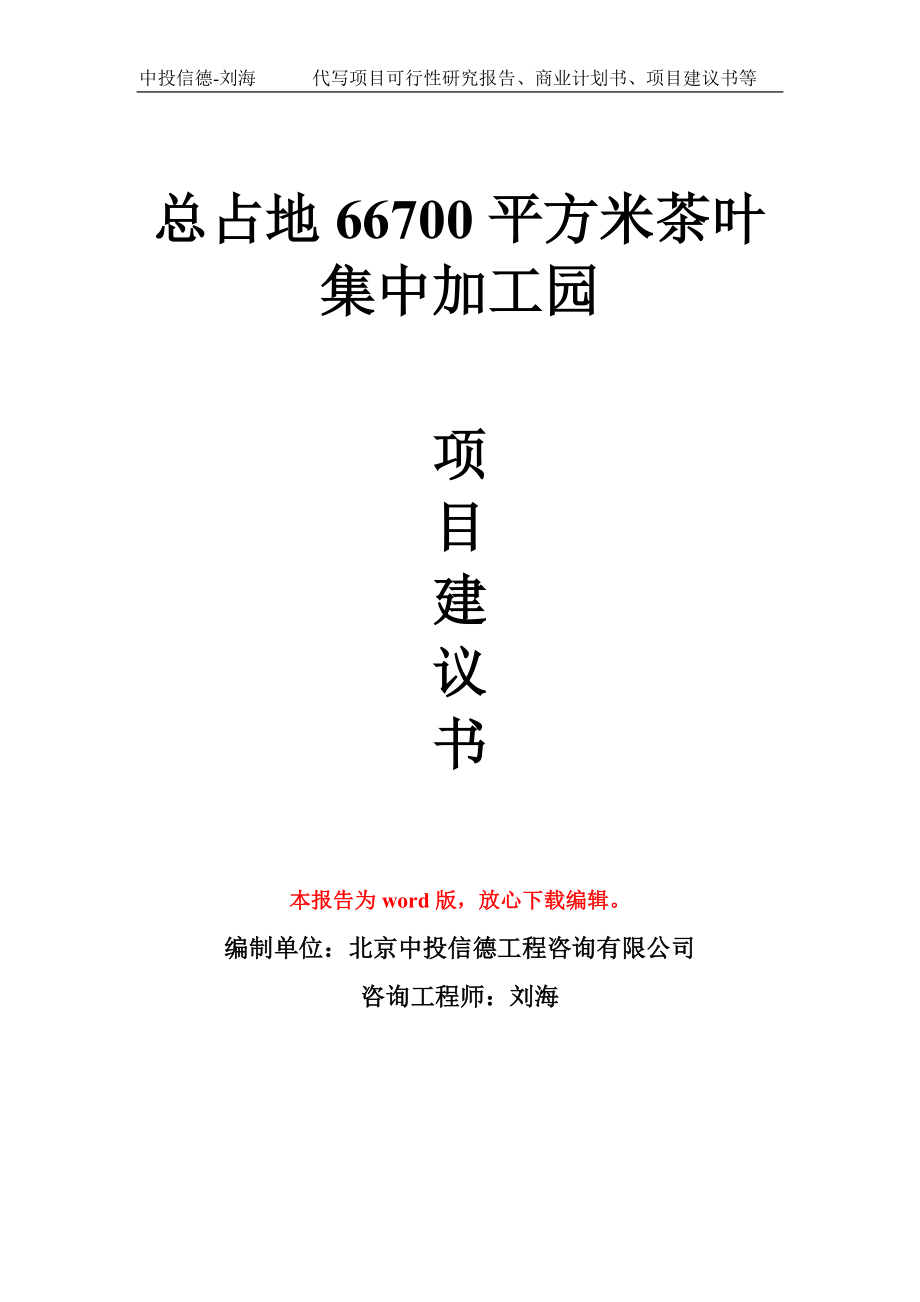 总占地66700平方米茶叶集中加工园项目建议书写作模板_第1页