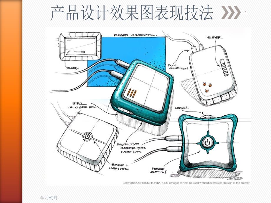 产品设计效果图表现技法稻香书屋_第1页