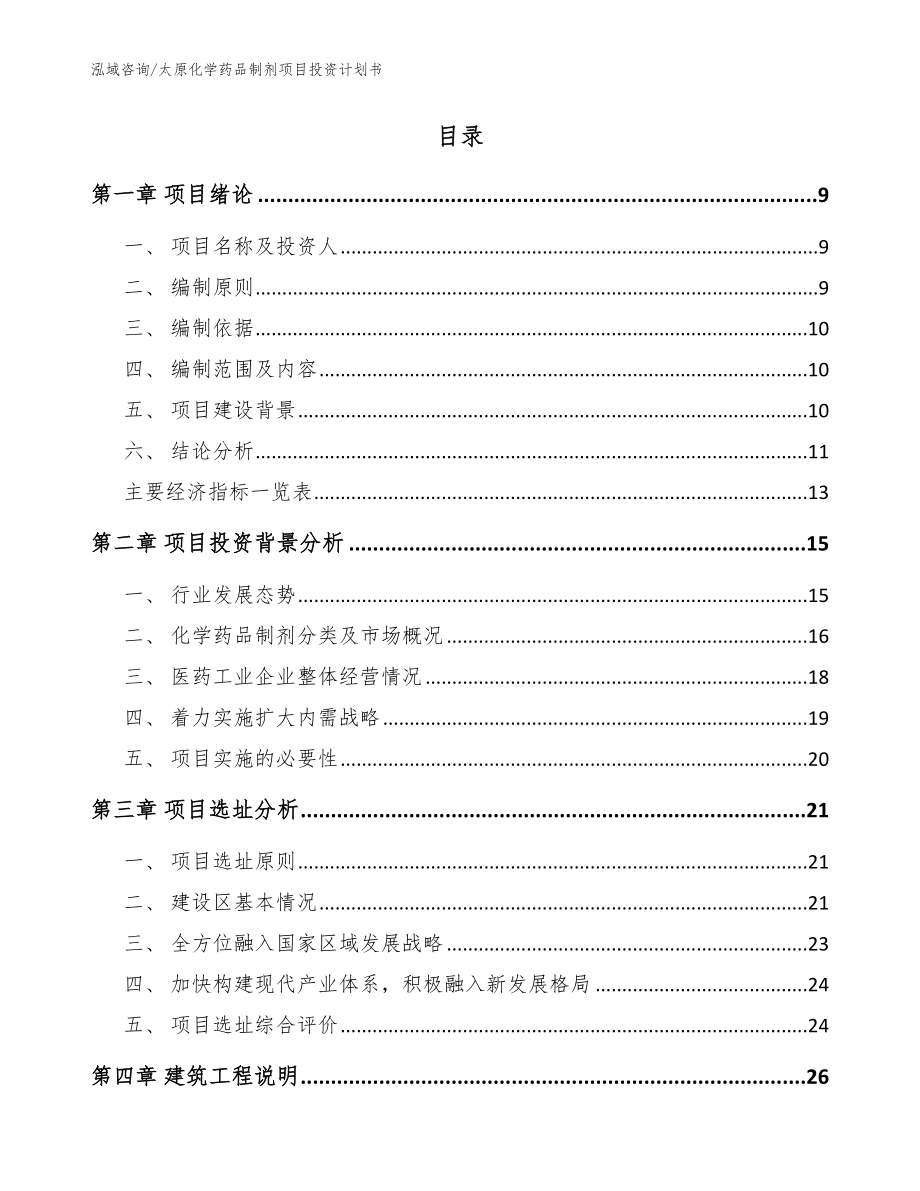 太原化学药品制剂项目投资计划书（模板）_第2页