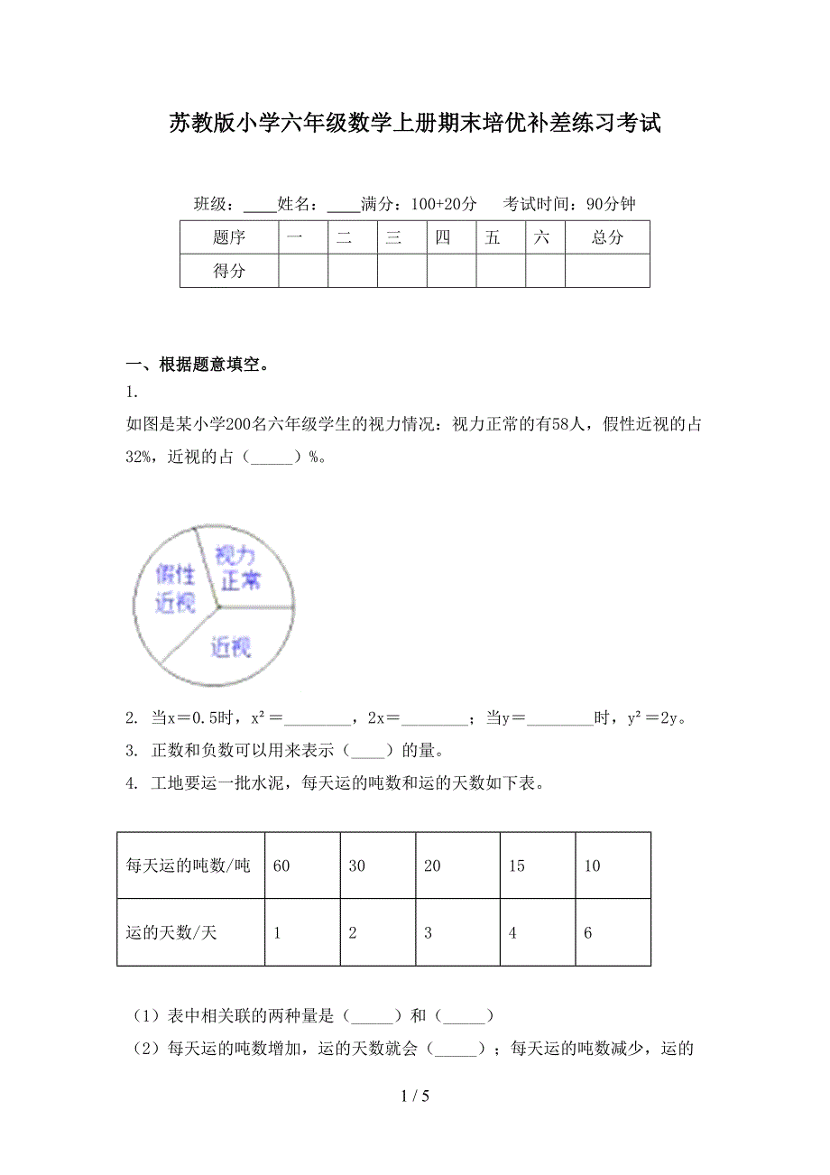 苏教版小学六年级数学上册期末培优补差练习考试_第1页