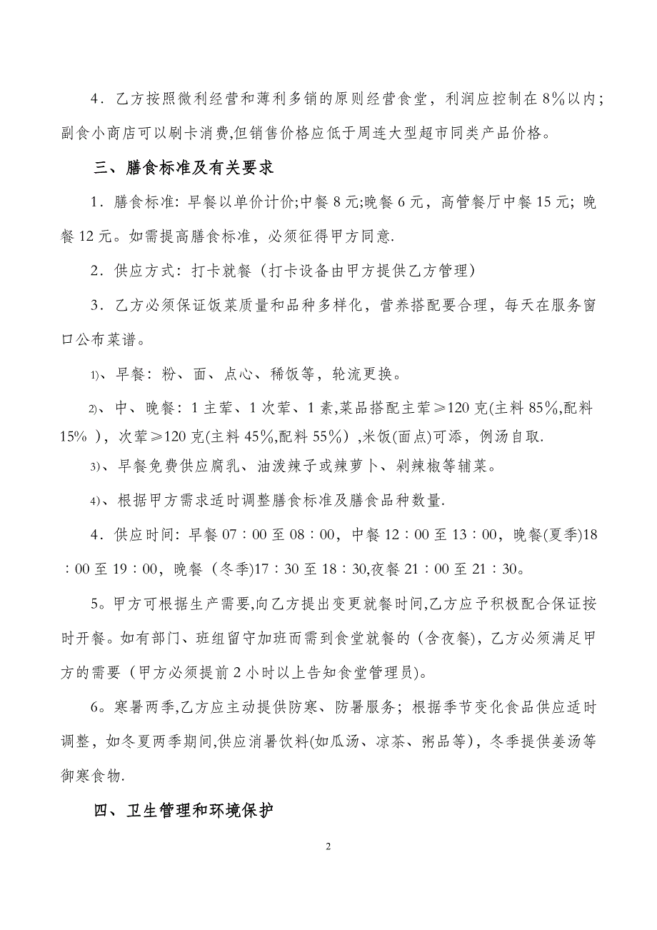 员工食堂承包合同、考核细则、考核评分表.doc_第2页