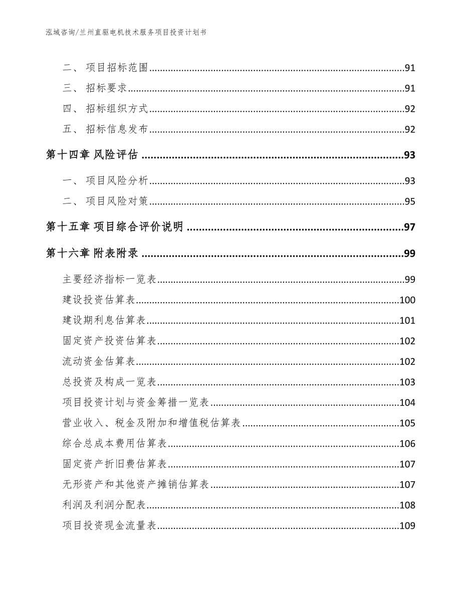 兰州直驱电机技术服务项目投资计划书【范文】_第5页