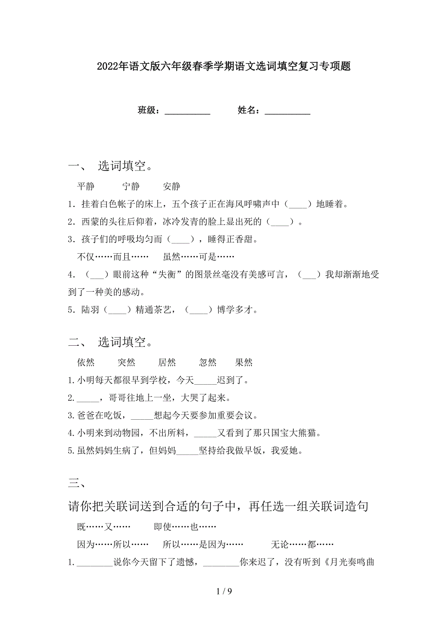 2022年语文版六年级春季学期语文选词填空复习专项题_第1页