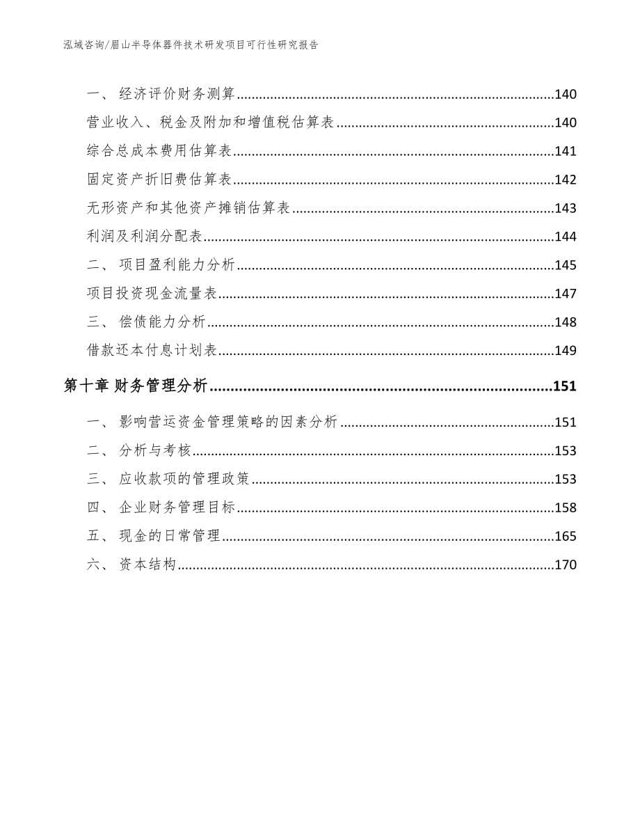 眉山半导体器件技术研发项目可行性研究报告范文参考_第5页