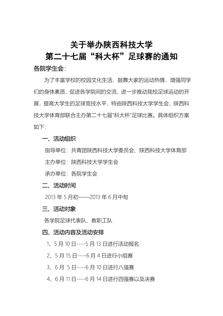 科技大学科大杯足球赛的通知_第1页